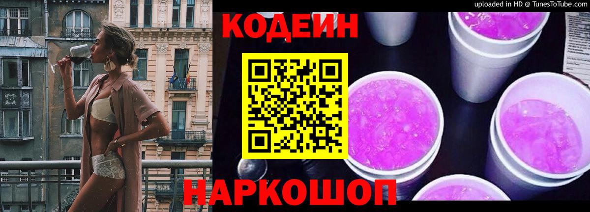 Codein Purple Drank  Вход с VPN  Туапсе  Кодеиновый сироп Lean напиток Lean (лин) 
